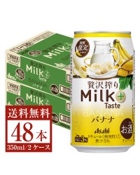期間限定 アサヒ 贅沢搾り ミルクテイスト プラス バナナ 350ml 缶 24本 2ケース（48本）