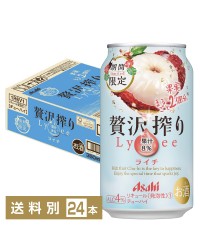 限定発売 アサヒ 贅沢搾り 期間限定ライチ 350ml 缶 24本 1ケース チューハイ