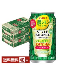 期間限定 アサヒ スタイルバランス プラス 濃レモンサワーテイスト ノンアルコール 350ml 缶 24本×2ケース（48本）