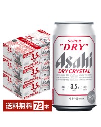 アサヒ スーパードライ ドライクリスタル 350ml 缶 24本×3ケース（72本） アサヒビール