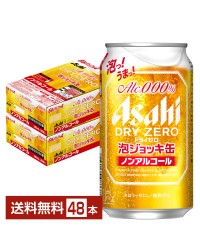 数量限定 アサヒ ドライゼロ 泡ジョッキ缶 340ml 缶 24本×2ケース（48本）