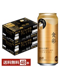 アサヒ 食彩 485ml 缶 24本×2ケース（48本） アサヒビール 生ジョッキ缶プレミアム