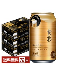 アサヒ 食彩 340ml 缶 24本×3ケース（72本） アサヒビール 生ジョッキ缶プレミアム