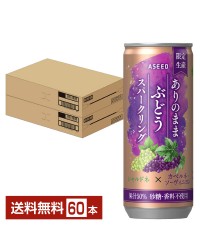 アシード ありのままぶどうスパークリング 250ml 缶 30本×2ケース（60本）  炭酸飲料 ぶどう ストレート果汁