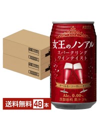 アシード 女王のノンアル スパークリングワインテイスト カベルネ ソーヴィニヨン 350ml 缶 24本×2ケース（48本） ノンアルコール 赤 ASEED