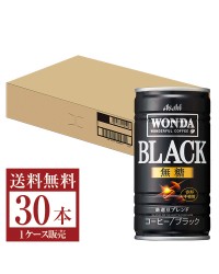 アサヒ ワンダ ブラック 185g 缶 30本 1ケース 6P