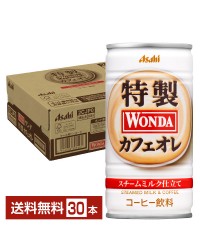 アサヒ ワンダ 特製カフェオレ 185g 缶 30本 1ケース