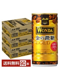 アサヒ ワンダ 金の微糖 185g 缶 30本×3ケース（90本）