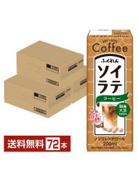 ふくれん 国産大豆 ソイラテコーヒー 200ml 紙パック 24本×3ケース（72本） 豆乳飲料