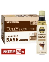 伊藤園 タリーズコーヒー エスプレッソベース 甘さひかえめ 340ml ペットボトル 24本 1ケース