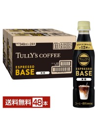 伊藤園 タリーズコーヒー エスプレッソベース 無糖 340ml ペットボトル 24本×2ケース（48本）