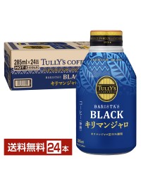 伊藤園 タリーズコーヒー バリスタズ ブラック キリマンジャロ 無糖 285ml ボトル缶  24本 1ケース TULLY'S COFFEE BARISTA'S BLACK