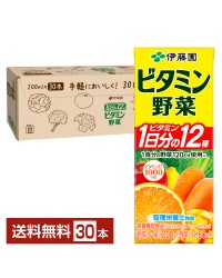 伊藤園 ビタミン野菜 200ml 紙パック 30本 1ケース 栄養機能食品 野菜ジュース