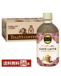 伊藤園 タリーズコーヒー アールグレイ香るカフェラテ 500ml ペットボトル 24本 1ケース TULLYS COFFEE TULLY'S
