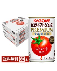 数量限定 カゴメ トマトジュース プレミアム 食塩無添加 160g 缶 30本 2ケース（60本）