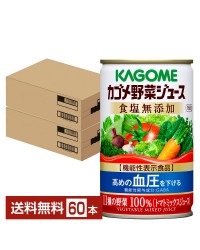 機能性表示食品 カゴメ野菜ジュース食塩無添加 160g 缶 30本×2ケース（60本）