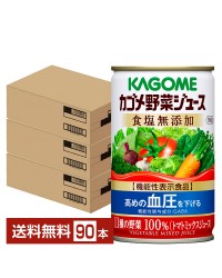 機能性表示食品 カゴメ野菜ジュース食塩無添加 160g 缶 30本×3ケース（90本）