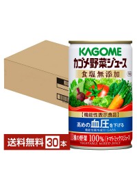機能性表示食品 カゴメ野菜ジュース食塩無添加 160g 缶 30本 1ケース