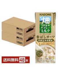 カゴメ 畑うまれのやさしいミルク 香ばしオーツ 200ml 紙パック 24本×2ケース（48本）