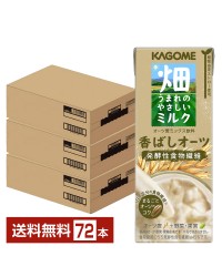 カゴメ 畑うまれのやさしいミルク 香ばしオーツ 200ml 紙パック 24本×3ケース（72本）