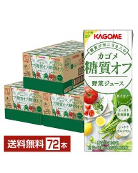 カゴメ 糖質オフ 野菜ジュース 200ml 紙パック 24本 3ケース（72本）