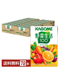 カゴメ 野菜生活 100 オリジナル 100ml 紙パック 36本×2ケース（72本）