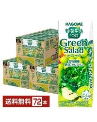 カゴメ 野菜生活100 グリーンサラダ 200ml 紙パック 24本×3ケース（72本） 野菜ジュース Green Salad
