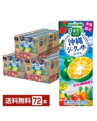 季節限定 カゴメ 野菜生活100 沖縄シークヮーサーミックス 195ml 紙パック 24本×3ケース（72本） シークワーサー 野菜ジュース