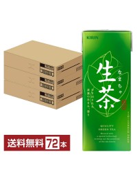 キリン 生茶 250ml 紙(LLスリム) 24本×3ケース（72本） お茶 緑茶