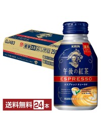 キリン 午後の紅茶 エスプレッソ ティーラテ 250g ボトル缶 24本 1ケース