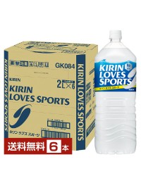 KIRIN LOVES SPORTS (キリン ラブズ スポーツ） 2000ml （2L) 6本 1ケース