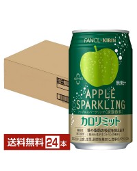 機能性表示食品 キリン×ファンケル カロリミット アップルスパークリング 350ml 缶 24本 1ケース