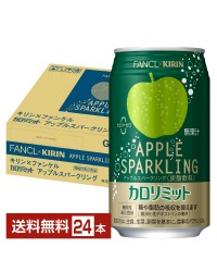 機能性表示食品 キリン×ファンケル カロリミット アップルスパークリング 350ml 缶 24本 1ケース