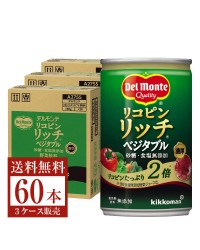 デルモンテ リコピンリッチベジタブル 野菜飲料 160g 缶 20本×3ケース（60本）