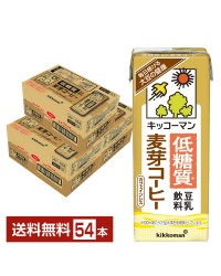 キッコーマン 低糖質 豆乳飲料 麦芽コーヒー 200ml 紙パック 18本×3ケース（54本）【送料無料（一部地域除く）】