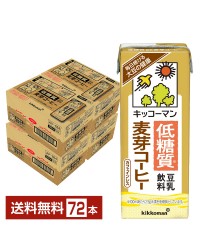 キッコーマン 低糖質 豆乳飲料 麦芽コーヒー 200ml 紙パック 18本×4ケース（72本）【送料無料（一部地域除く）】
