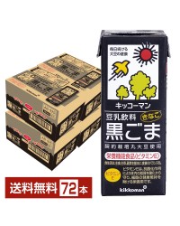 栄養機能食品 キッコーマン 豆乳飲料 黒ごま 200ml 紙パック 18本×4ケース（72本）【送料無料（一部地域除く）】
