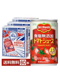機能性表示食品 食塩無添加トマトジュース160g 缶 20本×3ケース（60本）