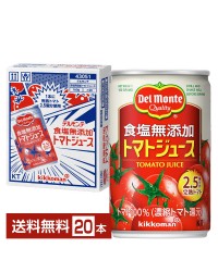 機能性表示食品 食塩無添加トマトジュース160g 缶 20本 1ケース
