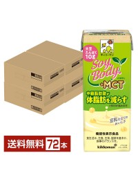 機能性表示食品 キッコーマン SoyBody ソイボディ +MCT 200ml 紙パック 18本×4ケース（72本） SoyBody+MCT