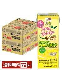 豆乳系飲料｜機能性表示食品 キッコーマン SoyBody ソイボディ バナナ プラスMCT 200ml 紙パック 18本×4ケース（72本）