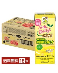 豆乳系飲料｜機能性表示食品 キッコーマン SoyBody ソイボディ バナナ プラスMCT 200ml 紙パック 18本 1ケース
