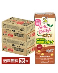 豆乳系飲料｜機能性表示食品 キッコーマン SoyBody ソイボディ ココア プラスMCT 200ml 紙パック 18本×2ケース（36本）