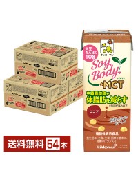 豆乳系飲料｜機能性表示食品 キッコーマン SoyBody ソイボディ ココア プラスMCT 200ml 紙パック 18本×3ケース（54本）