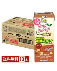 豆乳系飲料｜機能性表示食品 キッコーマン SoyBody ソイボディ ココア プラスMCT 200ml 紙パック 18本 1ケース