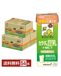 機能性表示食品 キッコーマン カラダの豆乳+MCT 200ml 紙パック 18本×3ケース（54本）