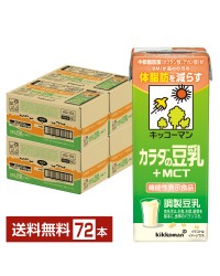 機能性表示食品 キッコーマン カラダの豆乳+MCT 200ml 紙パック 18本×4ケース（72本）