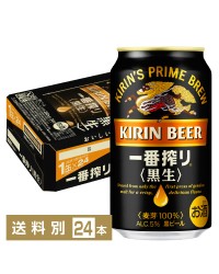 キリン 一番搾り 黒生 350ml 缶 24本 1ケース
