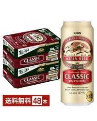 キリン クラシックラガー 500ml 缶 24本×2ケース（48本）