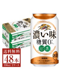 キリン 濃い味 糖質０ 350ml 缶 24本×2ケース（48本）